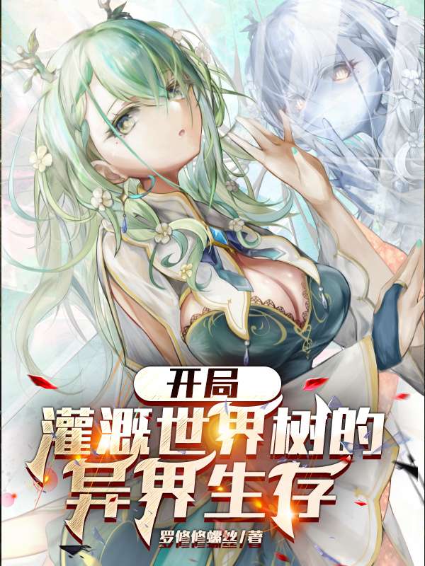开局灌溉世界树的异界生存