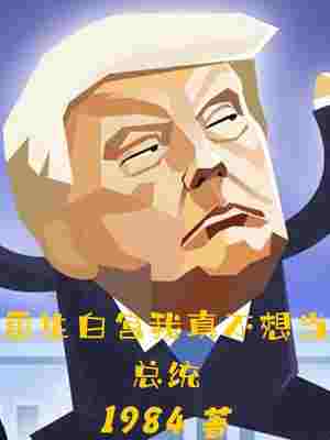 重生白宫我真不想当总统