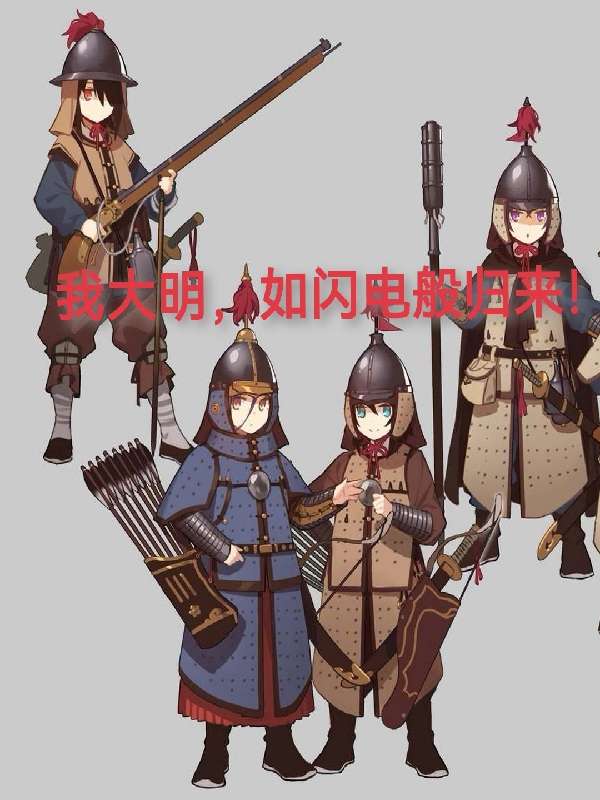 我大明，如闪电般归来！