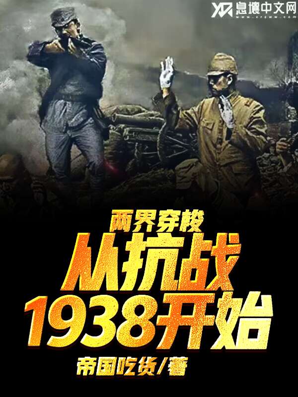 两界穿梭，从抗战1938开始