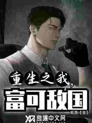 重生之我，富可敌国