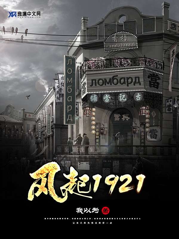 风起1921