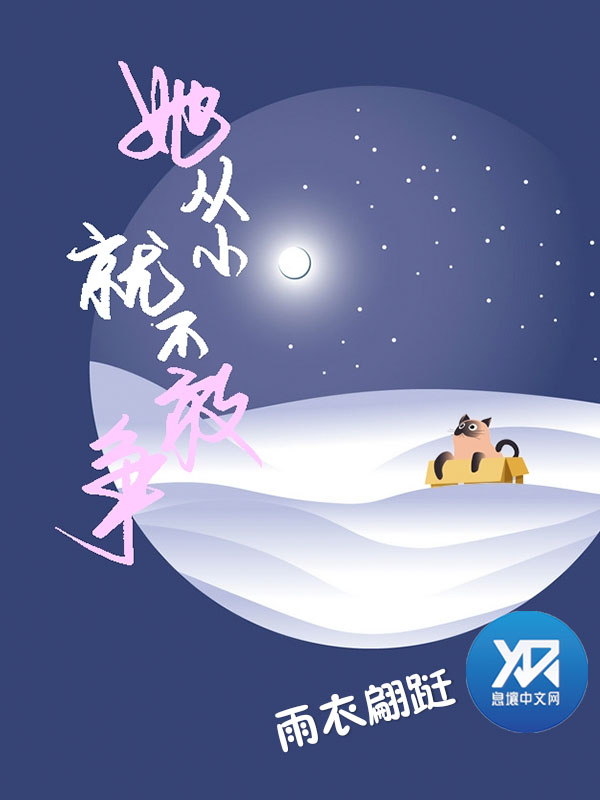 她从小就不敢争