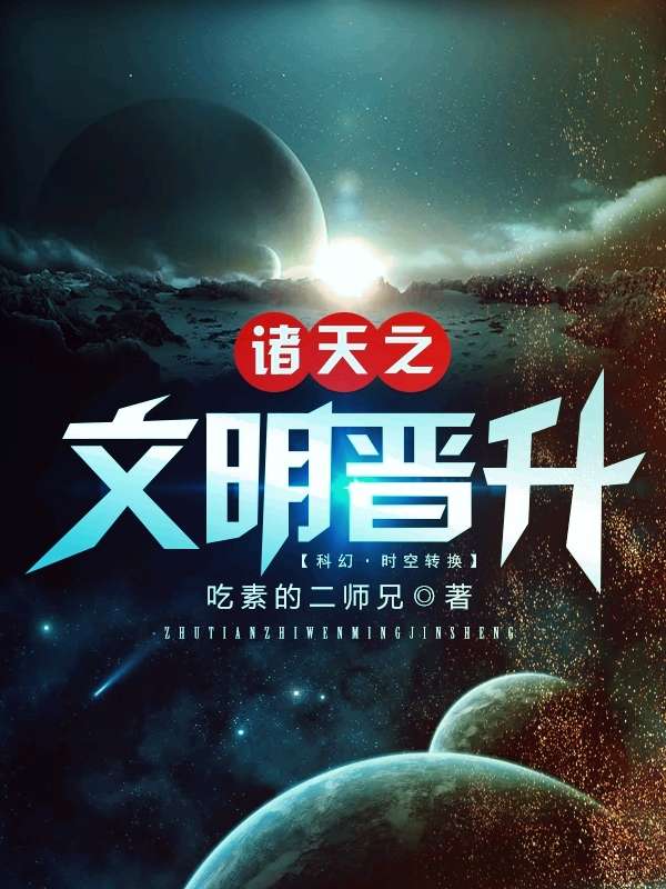 诸天之文明晋升