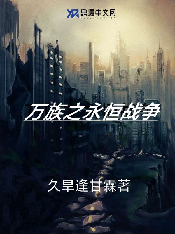 万族之永恒战争