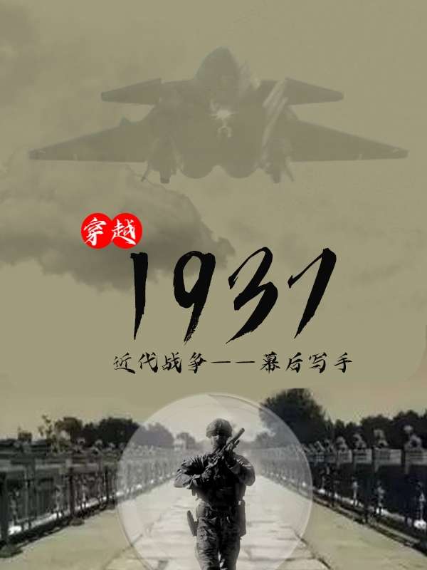 穿越1937
