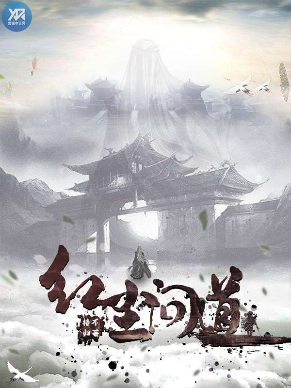 红尘问道