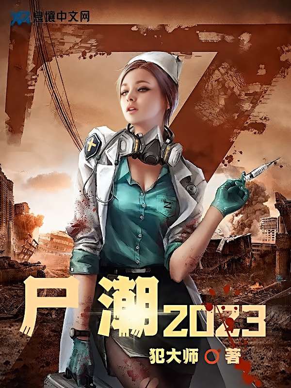 尸潮2023