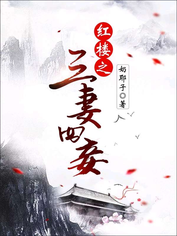 红楼之三妻四妾