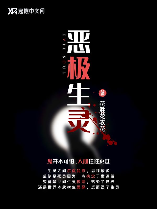 恶极生灵