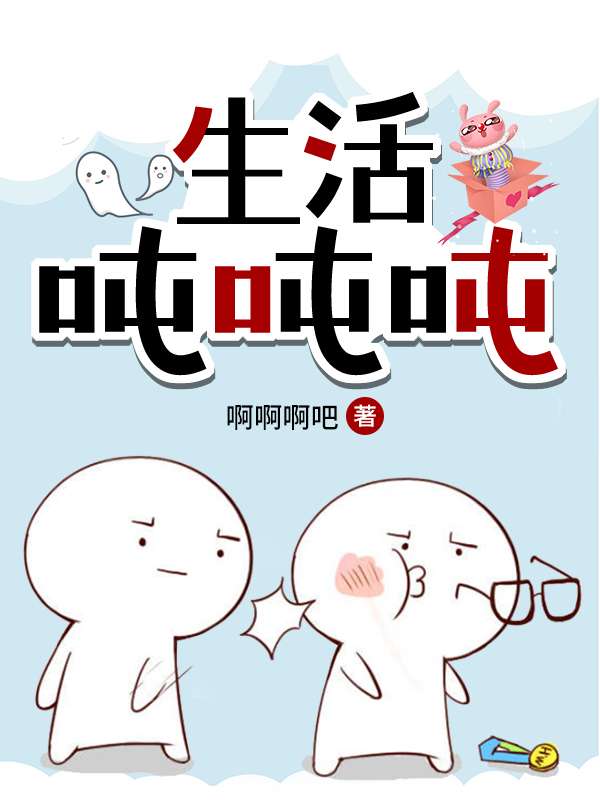 生活吨吨吨