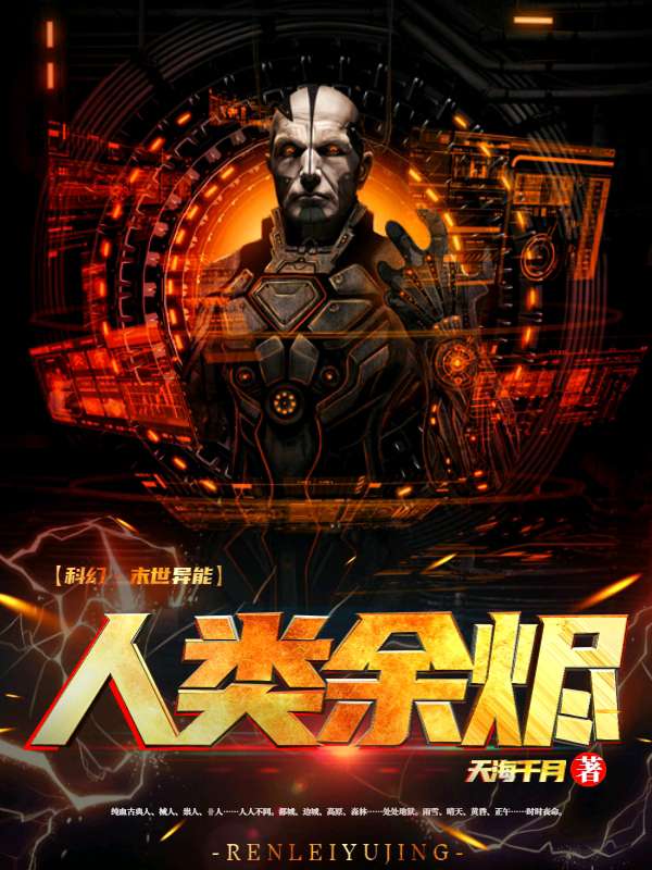 人类余烬