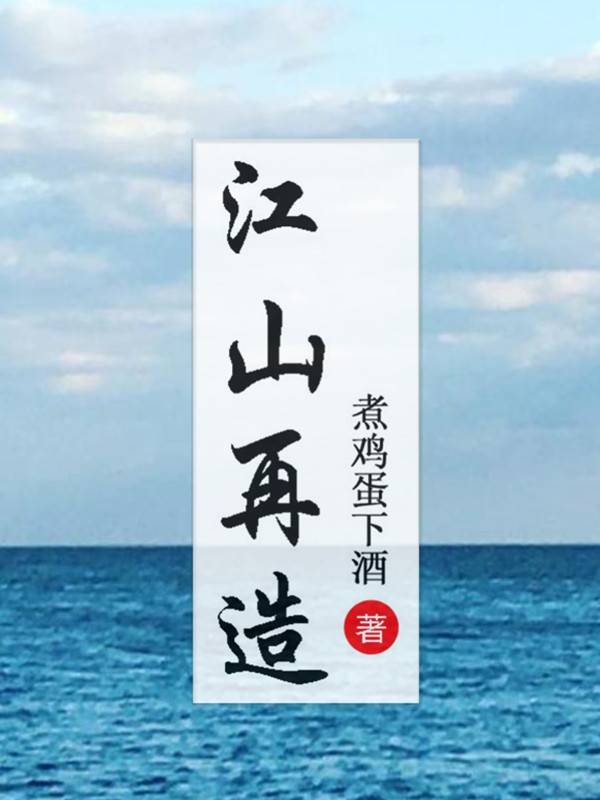 江山再造