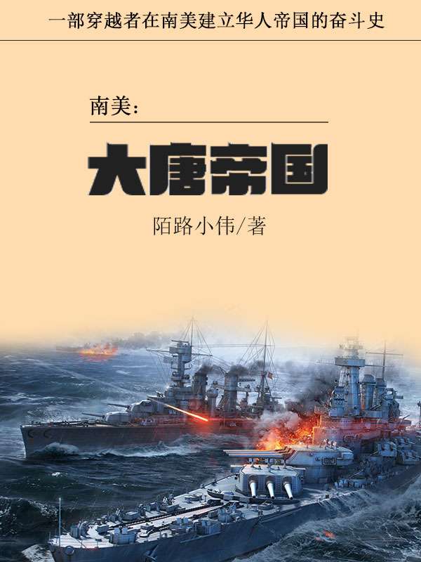 南美之大唐帝国