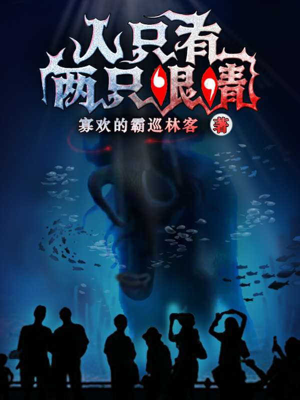 人只有两只眼睛