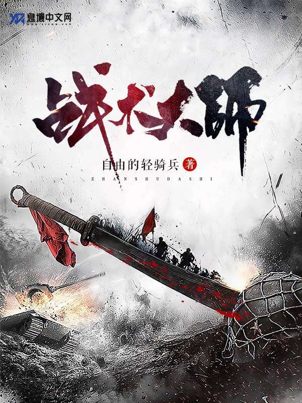 战术大师