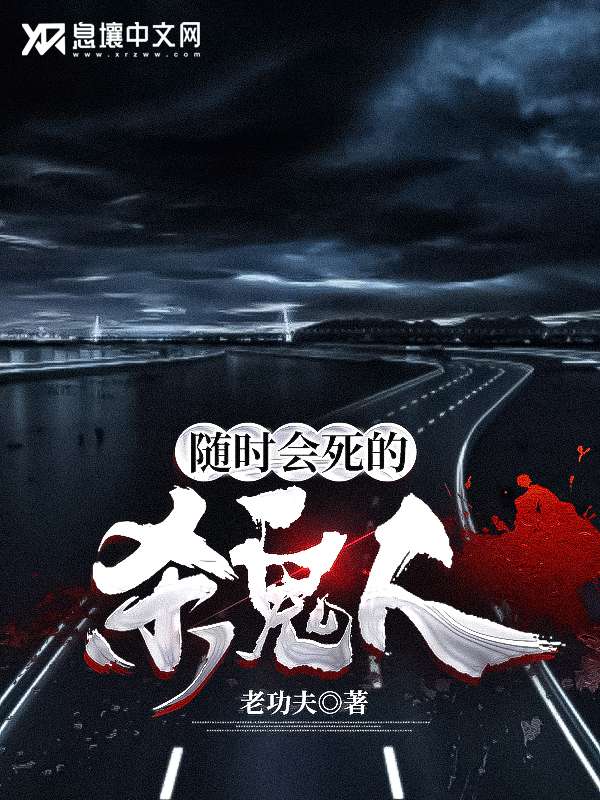 随时会死的杀鬼人