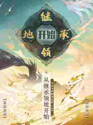 从继承领地开始