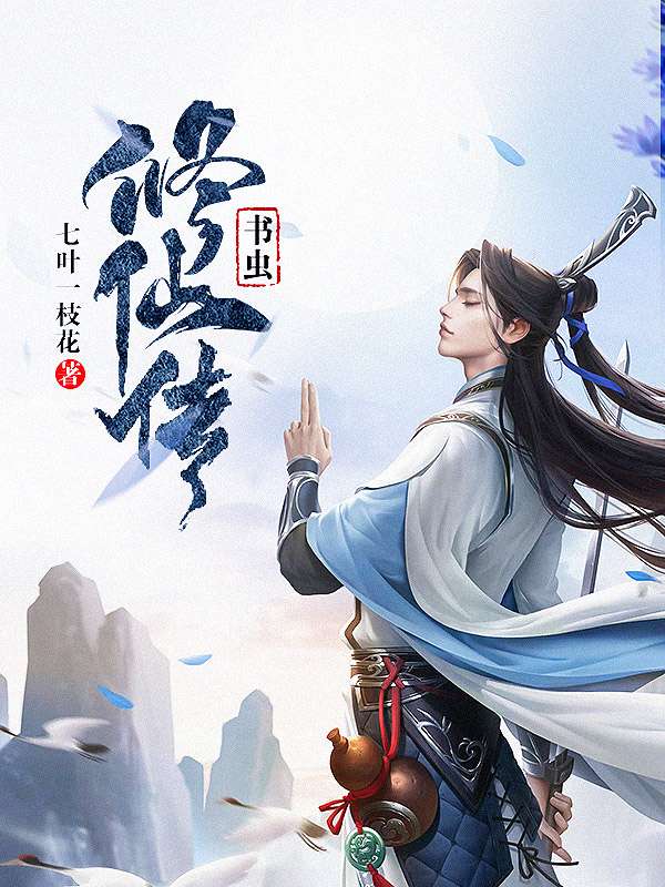 书虫修仙传