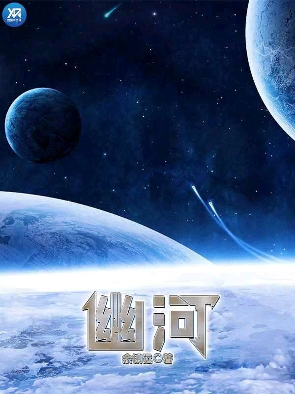 幽河