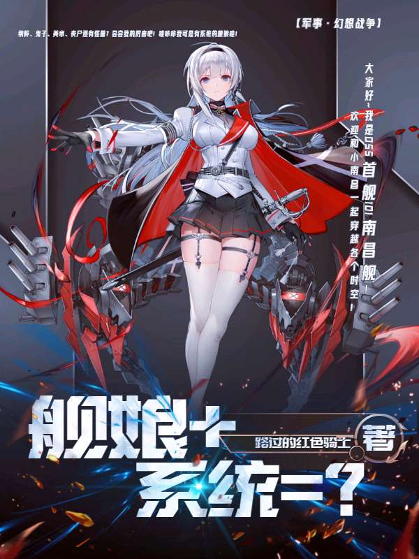舰娘+系统=？