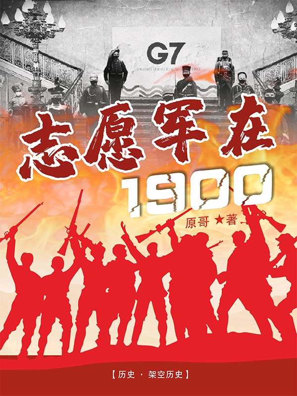 志愿军在一九零零
