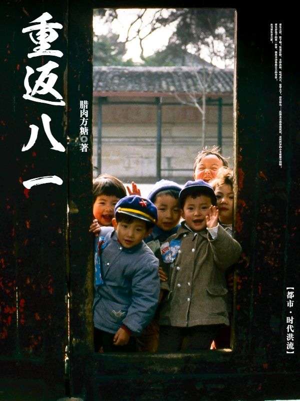 重返八一