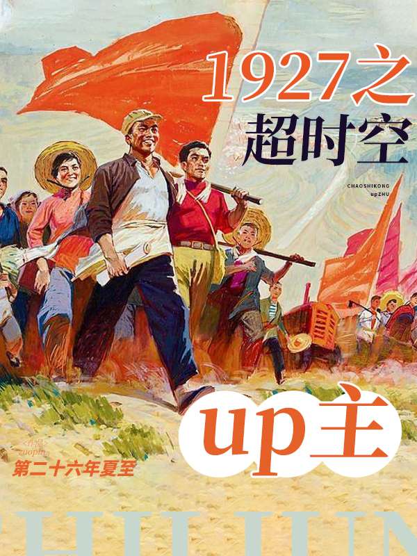 1927之超时空up主
