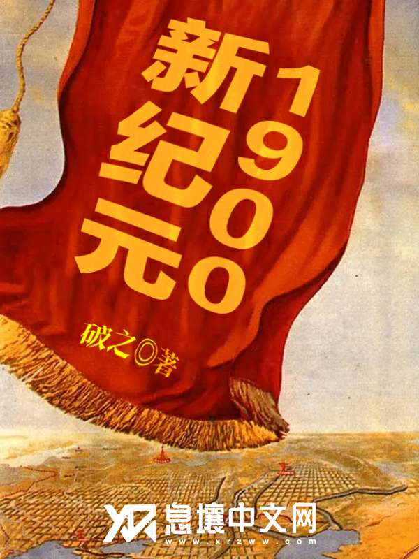 新纪元1900