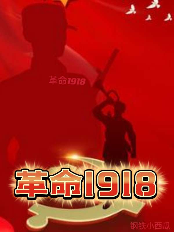 革命1918