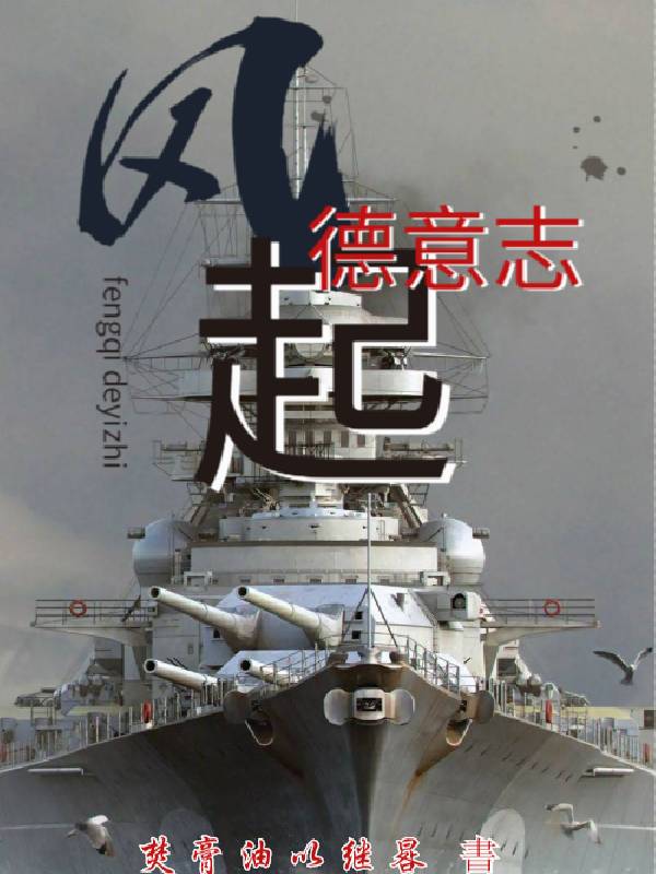 风起德意志