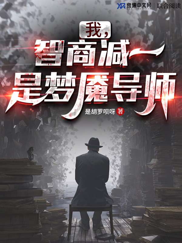 我，智商减一，是梦魇导师