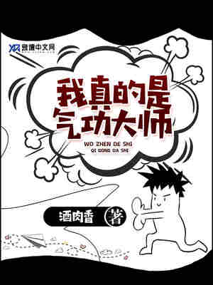 我真的是气功大师