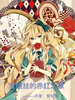 爱丽丝的赤红之旗