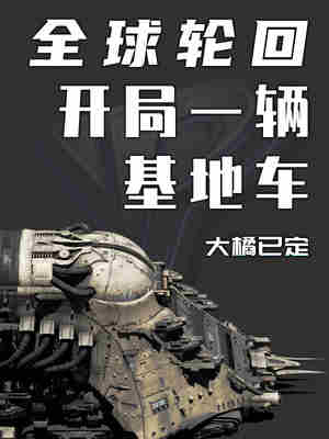 全球轮回：开局一辆基地车