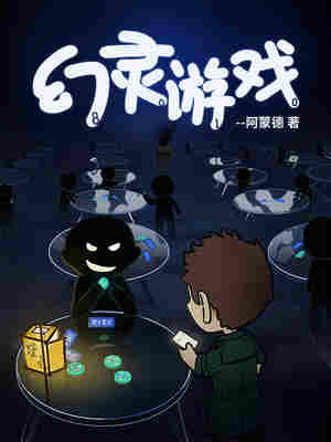 幻灵游戏