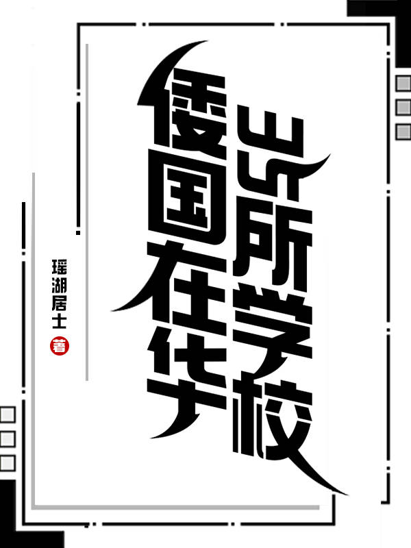 倭国在华35所学校