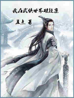 我在武侠世界破疑案