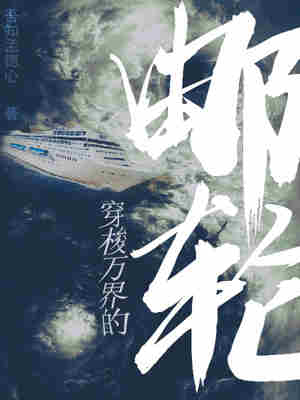 穿梭万界的邮轮