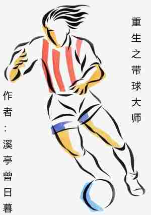 重生之带球大师
