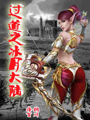 过道之冰月大陆