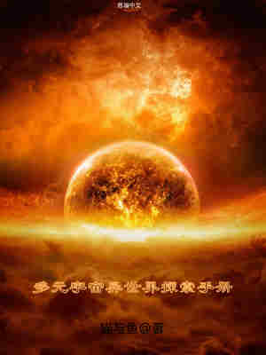 多元宇宙异世界探索手册