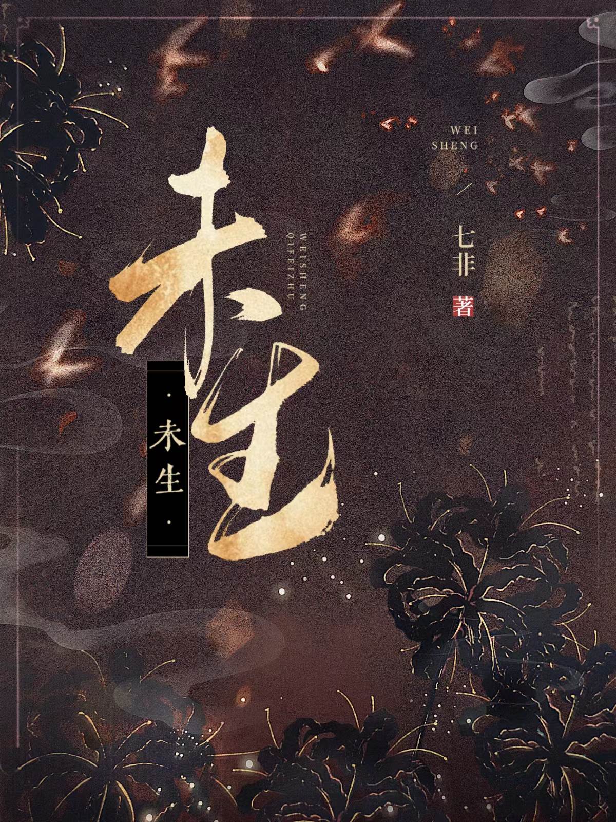 未生