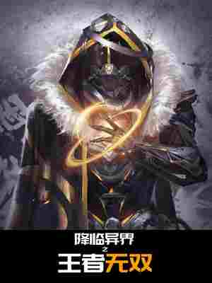 异世降临之王者无双