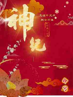 神纪