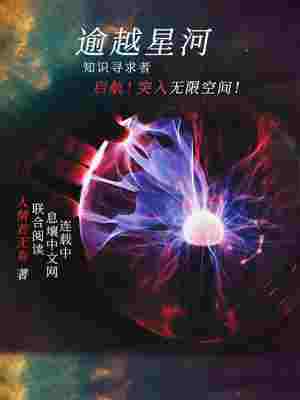 逾越星河