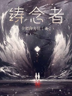 铸念者