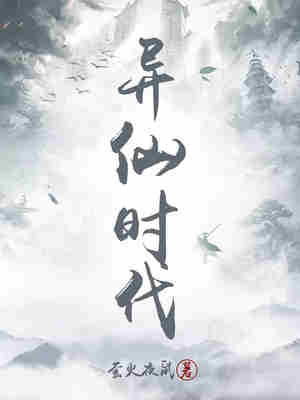 异仙时代