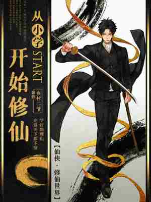 从小学开始修仙
