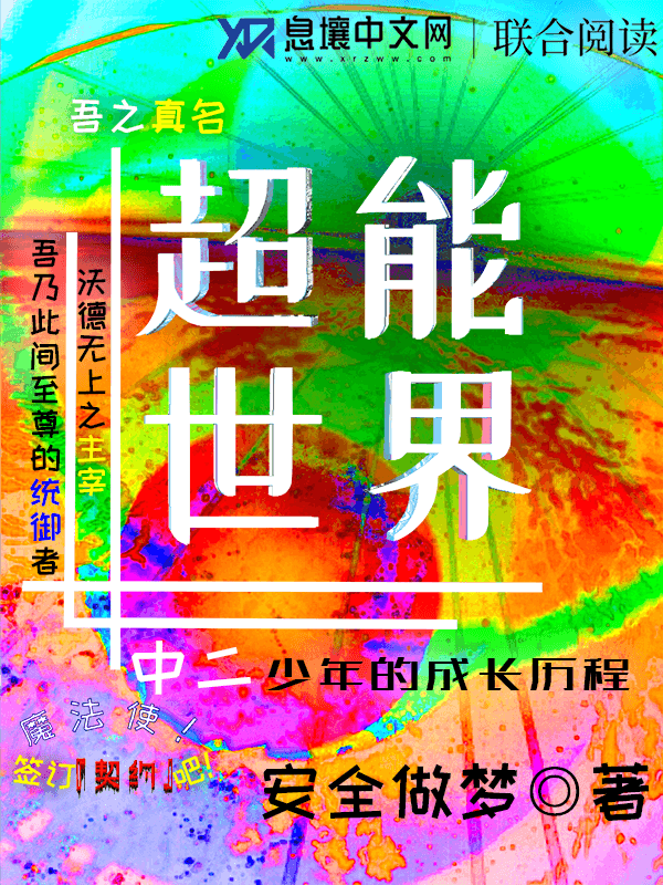 超能世界